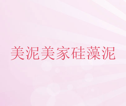 美泥美家硅藻泥