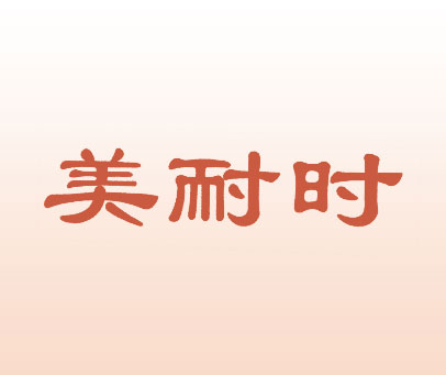 美耐时