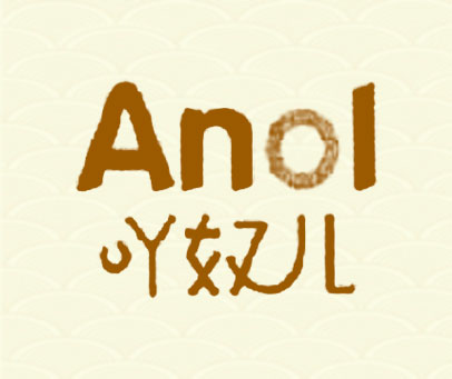 ANOL 吖奴儿
