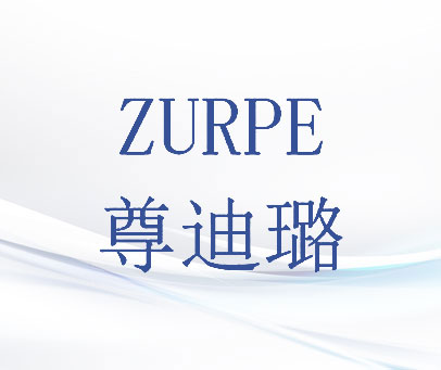 尊迪璐 ZURPE