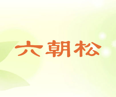 六朝松