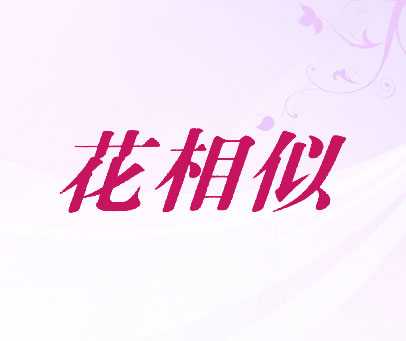 花相似