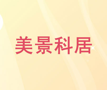 美景科居