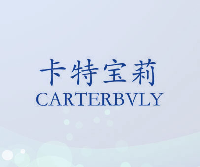 卡特宝莉  CARTERBVLY