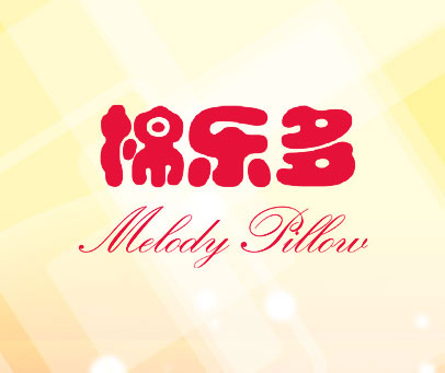 棉乐多 MELODY PILLOW