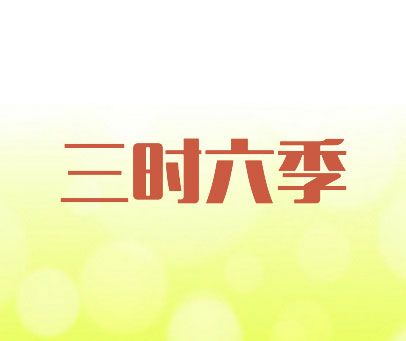 三时六季