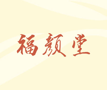 福颜堂