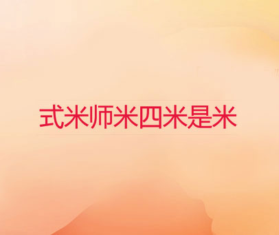 式米师米四米是米