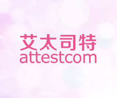 艾太司特 ATTESTCOM