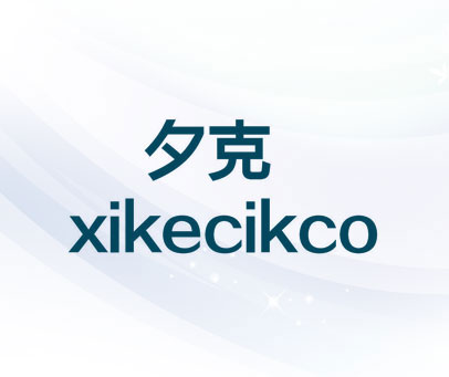 夕克 XIKECIKCO