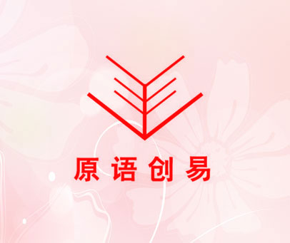 原语创易
