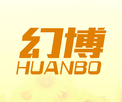 幻博
