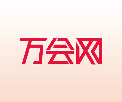 万会网