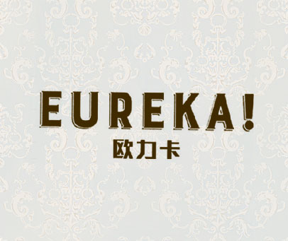 欧力卡 EUREKA！