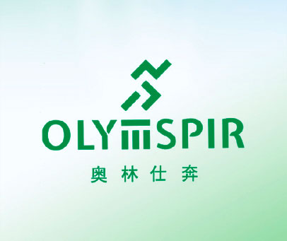 奥林仕奔 OLY SPIR