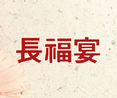 长福宴