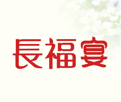 长福宴