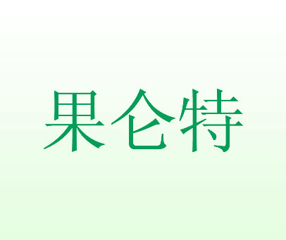 果仑特