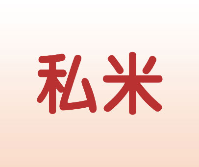 私米