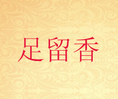 足留香
