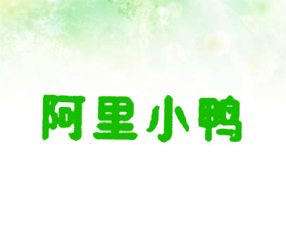 阿里小鸭
