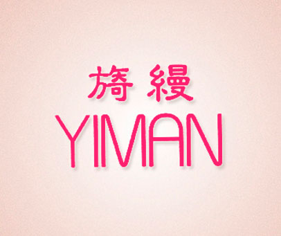 旖缦 YIMAN