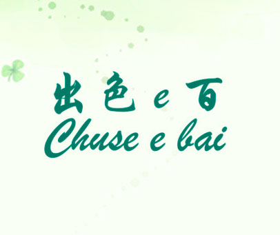 出色E百 CHUSE E BAI