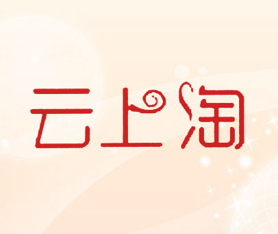 云上淘