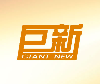 巨新 GIANTNEW