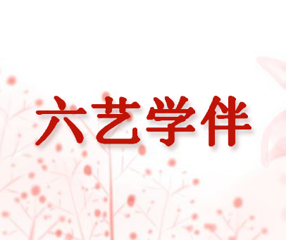 六艺学伴