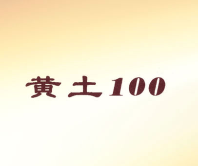 黄土;100