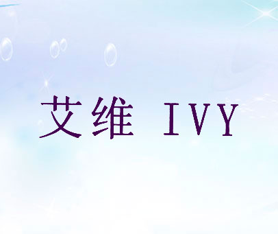 艾维 IVY