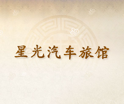 星光汽车旅馆