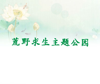 荒野求生主题公园