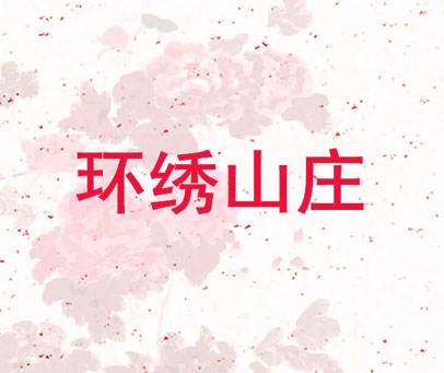 环绣山庄