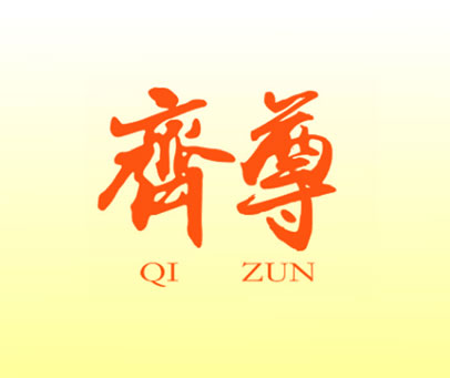 齐尊