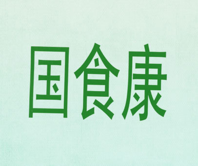 国食康