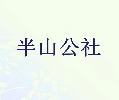 半山公社