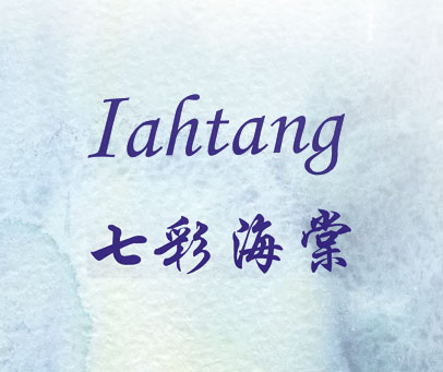 七彩海棠 IAHTANG