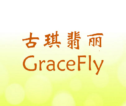 古琪翡丽 GRACE FLY