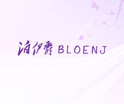 泊伊爵  BLOENJ