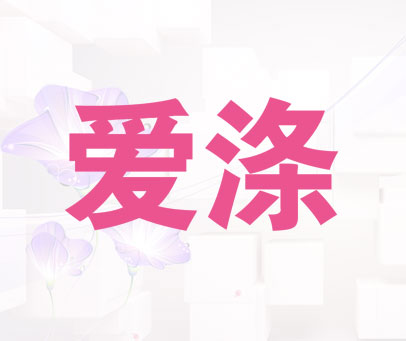 爱涤
