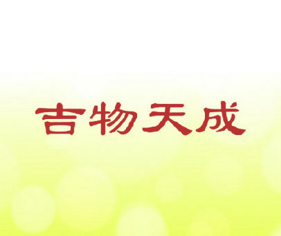 吉物天成