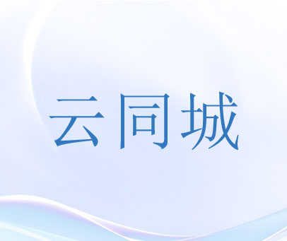 云同城
