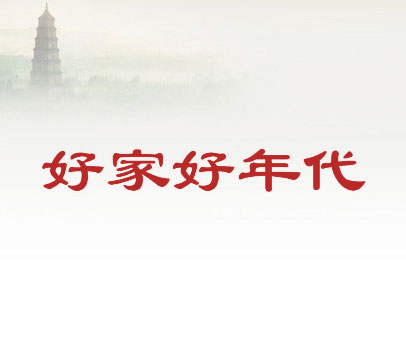 好家好年代