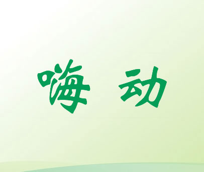 嗨动
