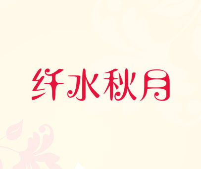纤水秋月