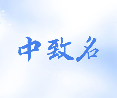 中致名