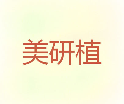 美研植