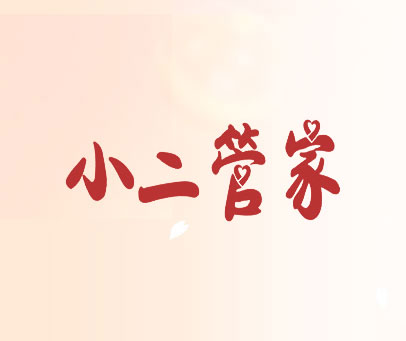 小二管家